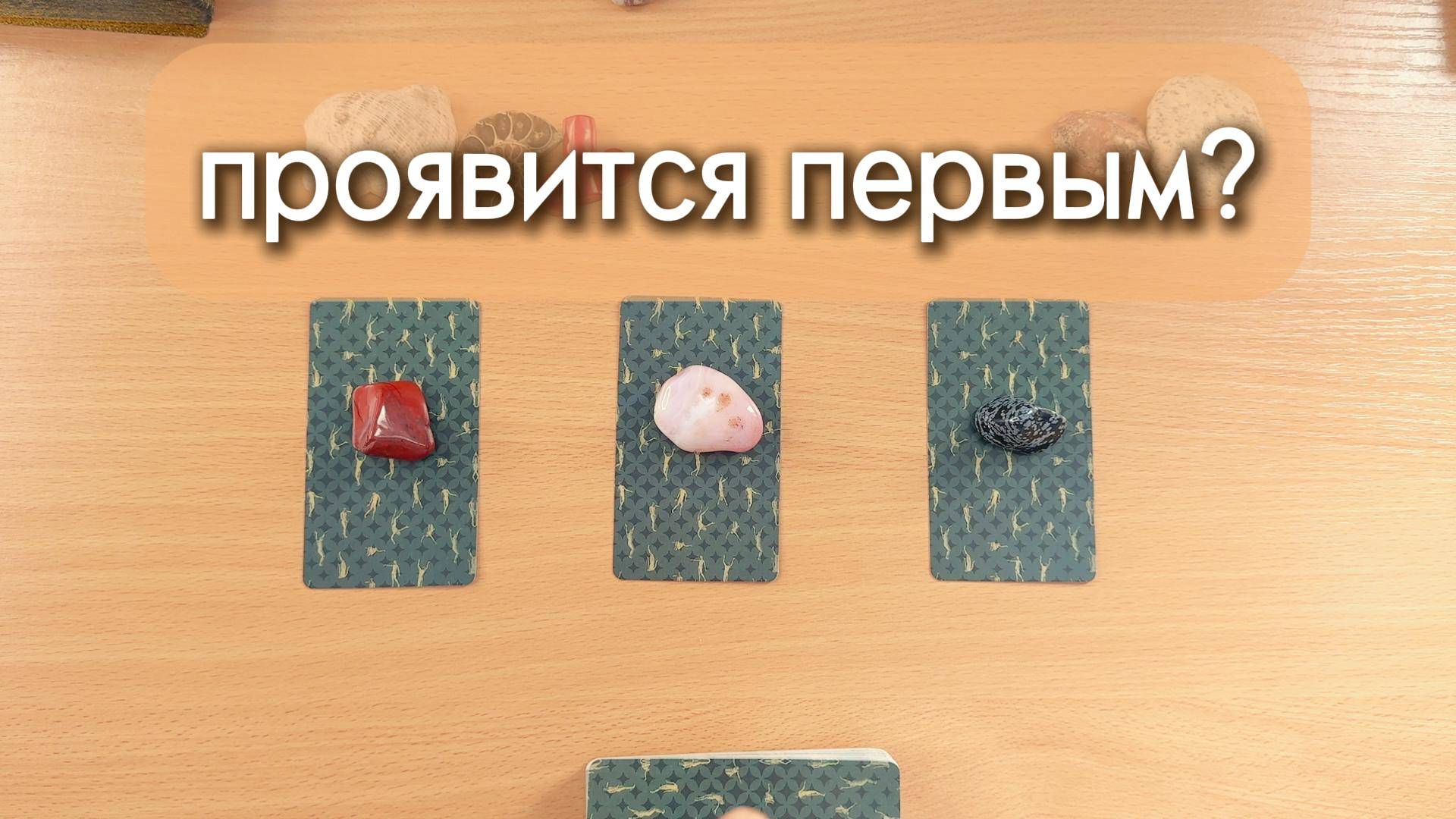 Проявится ли он (позвонит, напишет) первым? Гадание Таро онлайн