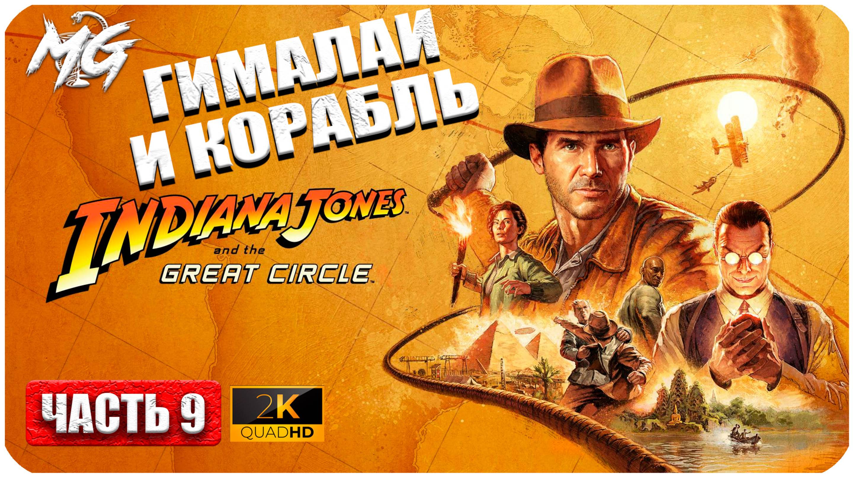 Indiana Jones And The Great Circle ► ГИМАЛАИ И КОРАБЛЬ ► Часть 9 смотреть онлайн