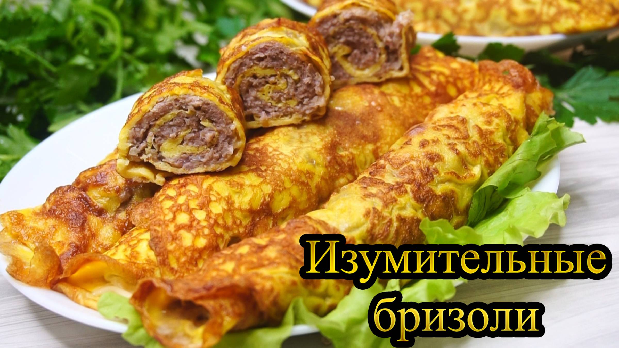 Готовим ИЗУМИТЕЛЬНЫЕ БРИЗОЛИ в домашних условиях смотреть онлайн