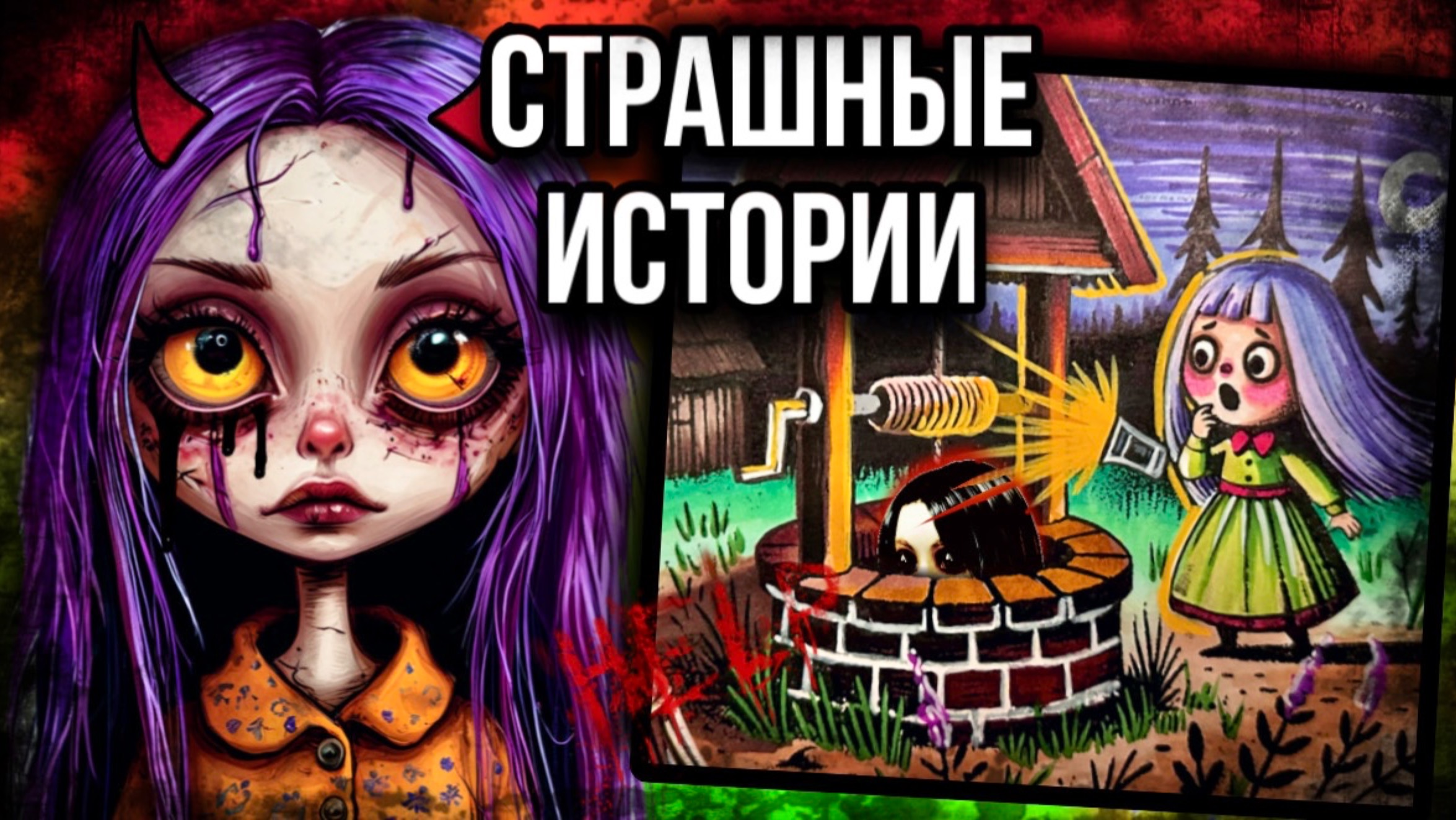 История + арт | Колодец | Страшные истории от Даши Рокс смотреть онлайн