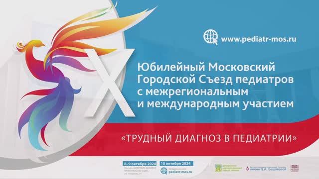 X Московский городской съезд педиатров «Трудный диагноз в педиатрии» смотреть онлайн