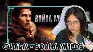 КСЮША СМОТРИТ ФИЛЬМ «ВОЙНА МИРОВ»