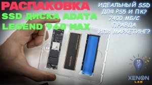 Лучшая память для PS5 и ПК? Тестируем SSD LEGEND 960 MAX