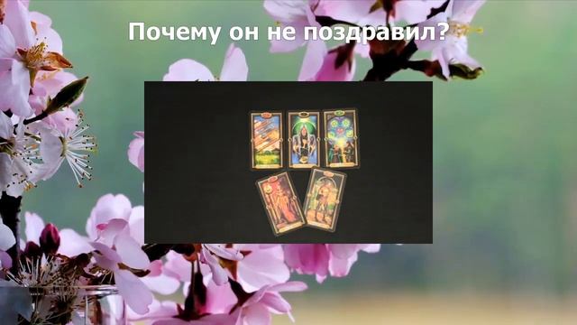 Почему не поздравил? #причины #праздник #8марта #психология