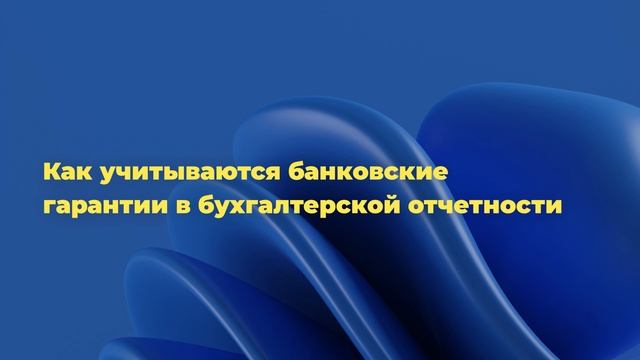 Как учитываются банковские гарантии в бухгалтерской отчетности смотреть онлайн