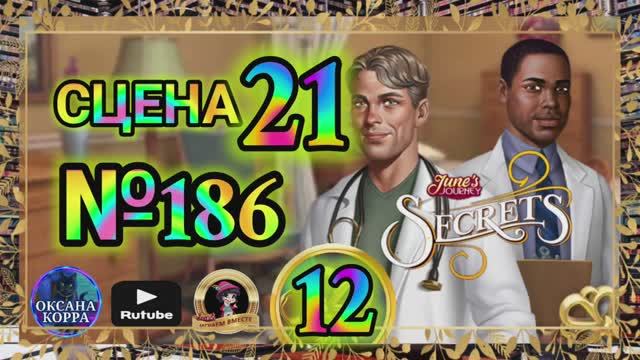 СЕКРЕТЫ 12(повтор).Сцена 21(186) June's journey