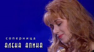 Алёна Апина - "Соперница" (Official Video)