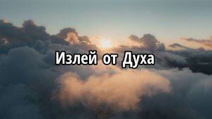 Излей от Духа