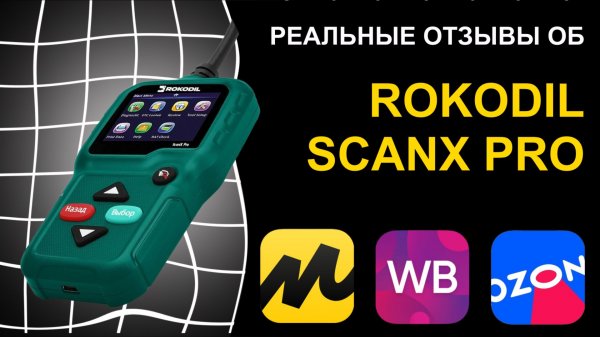 Отзыв на сканер Rokodil ScanX Pro