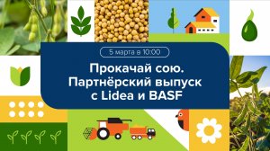 Вебинар с BASF и Lidea «PROкачай сою»