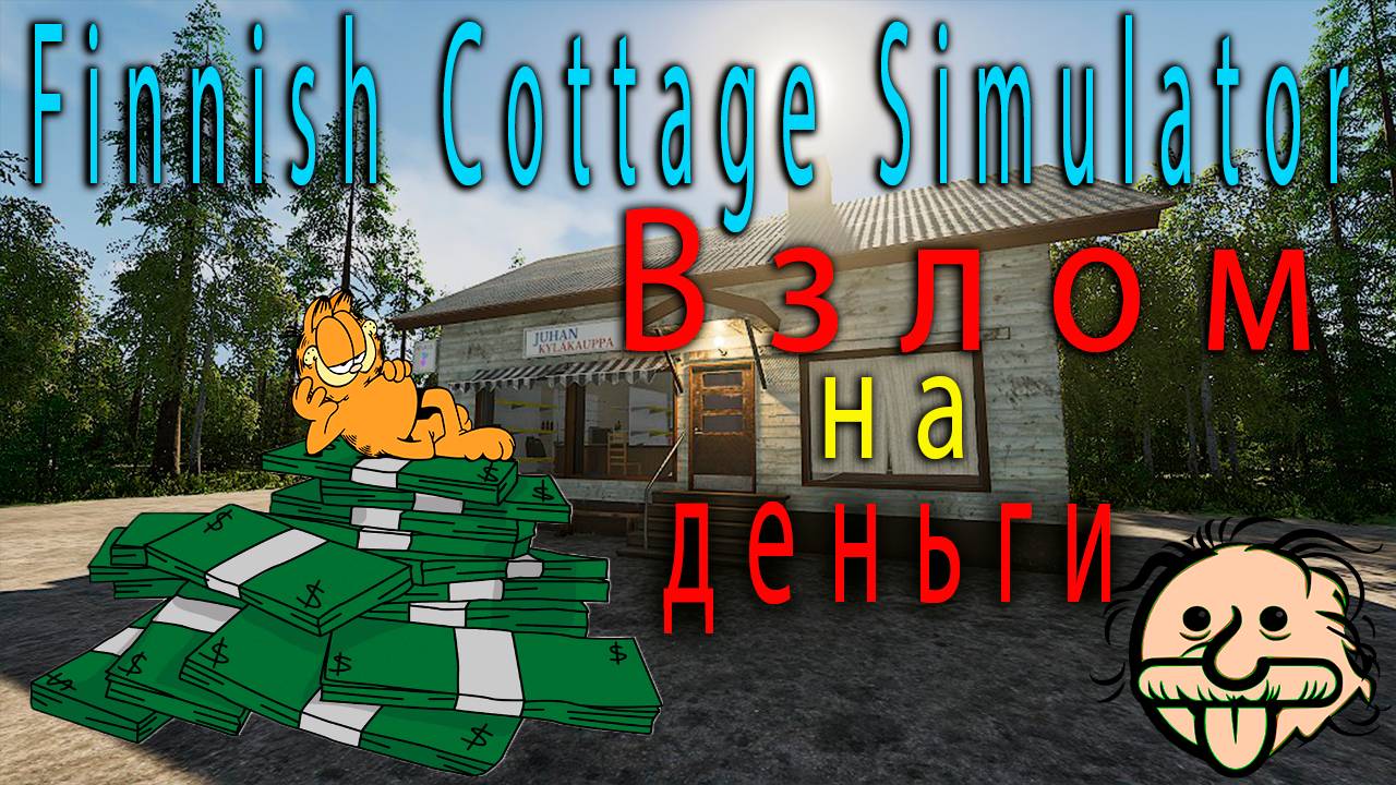 Накрутка денег в ➤ Finnish Cottage Simulator смотреть онлайн