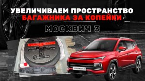 Увеличиваем место в багажнике Москвич 3 с помощью доработки запасного колеса: лайфхак за копейки!