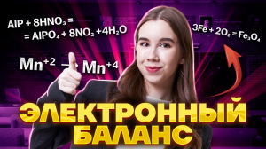 Как уравнивать окислительно-восстановительные реакции? | Химия ЕГЭ Умскул