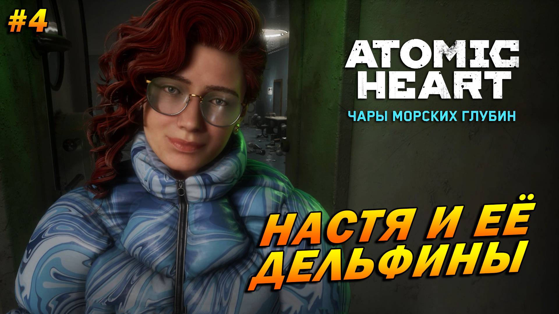 Atomic Heart: Чары морских глубин ➤ Прохождение #4 ➤ Настя и её дельфины