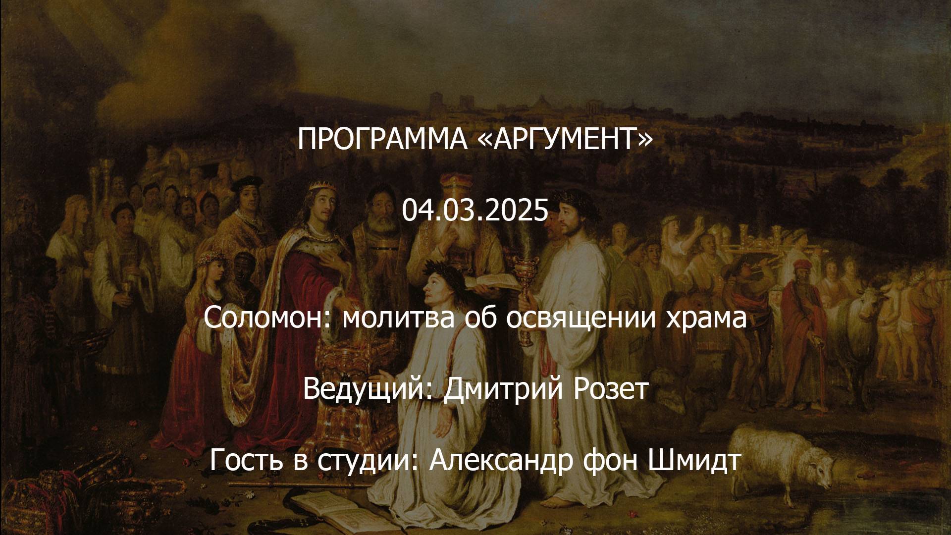 Программа "Аргумент" от 04.03.2025: Соломон — освящение храма смотреть онлайн