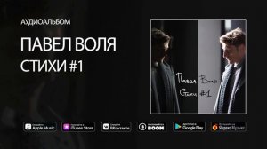 Павел Воля - Стихи #1 (аудиоальбом, премьера 2018)