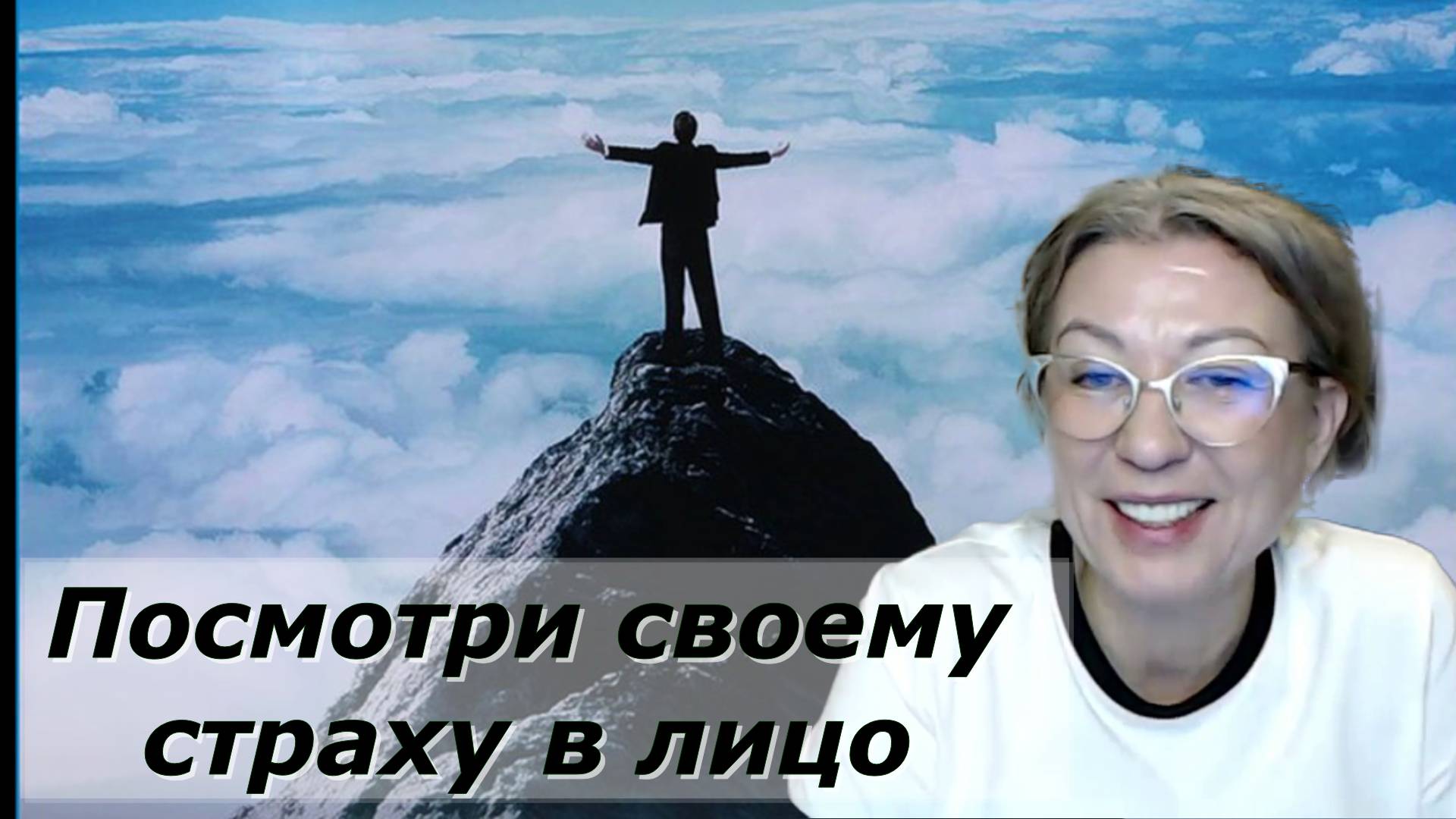 Посмотри своему страху в лицо. Марина Талалай смотреть онлайн