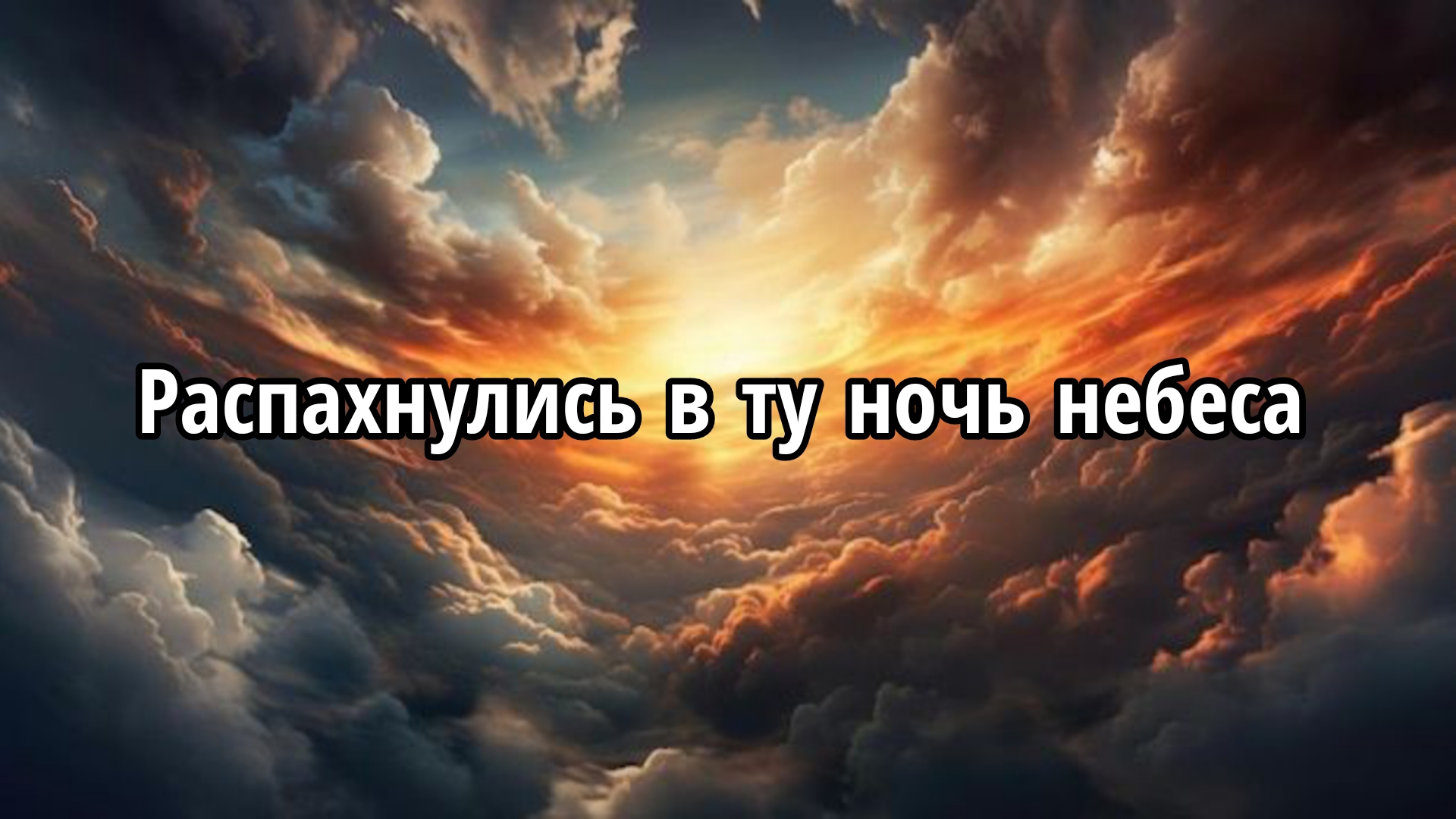 Распахнулись в ту ночь небеса смотреть онлайн