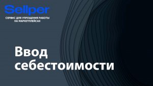 Как занести себестоимость товаров
