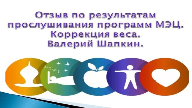 МОО "Единство". Отзыв по результатам прослушивания программ МЭЦ. Коррекция веса смотреть онлайн