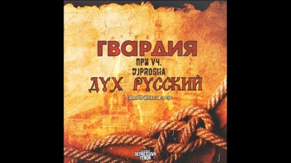 ГВАРДИЯ при уч.DJ Prosha-ДУХ РУССКИЙ