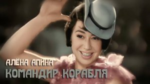 Алёна Апина  - "Командир корабля" (Official Video)