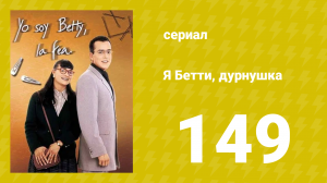 Я — Бетти, дурнушка 149 серия (сериал, 1999)