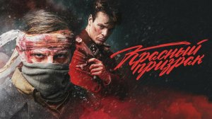 Красный призрак | Русский трейлер | Фильм 2022