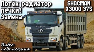 SHACMAN X3000 375. Потёк радиатор печки. Замена. Видео подписчика.