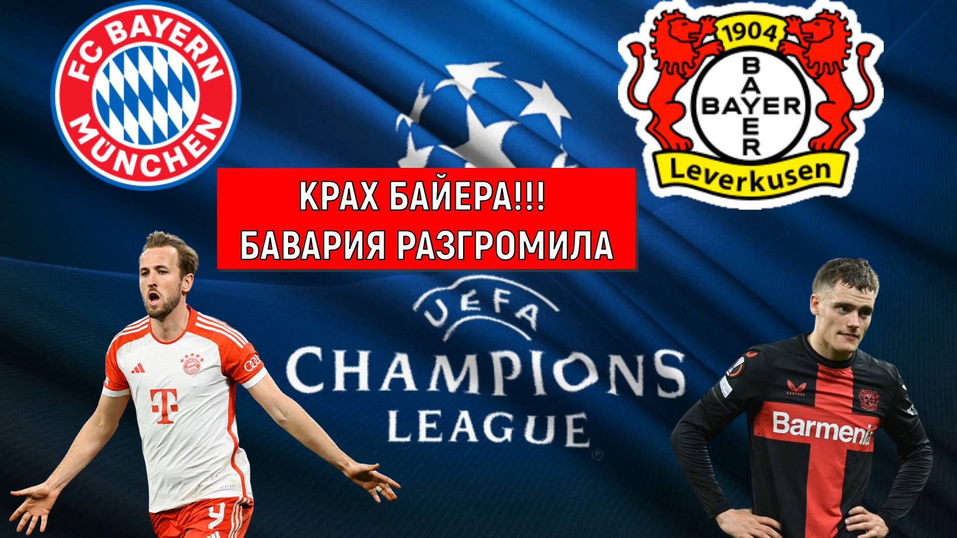 Крах Байера в Лиге чемпионов! Бавария разгромила Байер! Ruslan Football Manager смотреть онлайн
