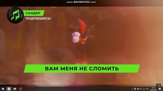 Перезалив_Сандер. Шедоу песня.