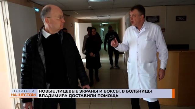 Новые лицевые экраны и боксы. В больницы Владимира доставили помощь смотреть онлайн
