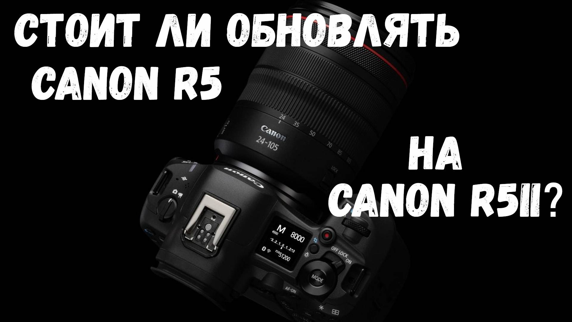 Стоит ли обновлять canon r5 на canon r5 mark II? смотреть онлайн