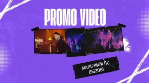 Промо | Шоу-группа "Мальчики по Вызову"