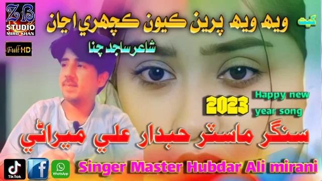 2023 new Sindhi songs weh weh preen kyon kahchare ayan Singer Master Hubdar Ali смотреть онлайн