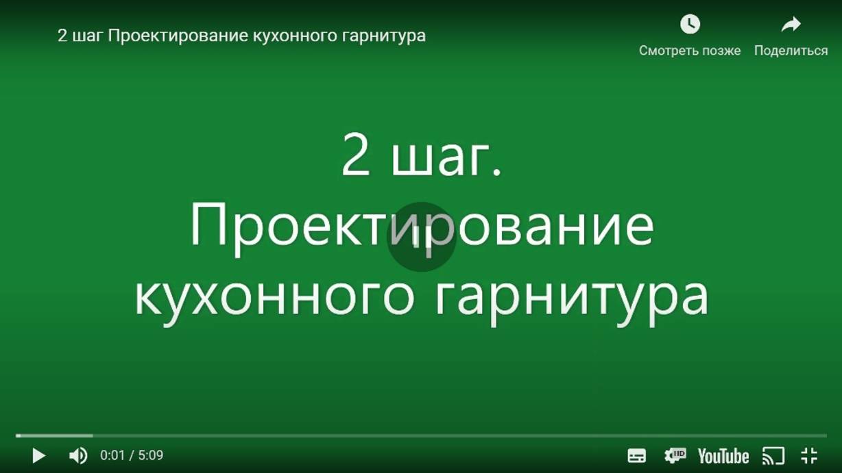 3D Конструктор кухни online.
2 шаг. Проектирование кухонного гарнитура смотреть онлайн