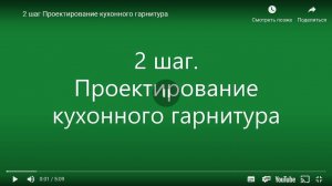 3D Конструктор кухни online.
2 шаг. Проектирование кухонного гарнитура