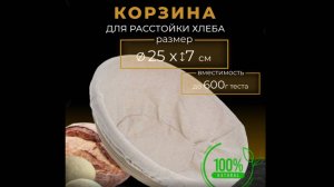 Корзина для расстойки теста