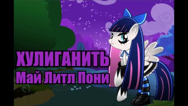 КОНЦЕРТ Май Литл Пони ХУЛИГАНИТЬ смотреть онлайн
