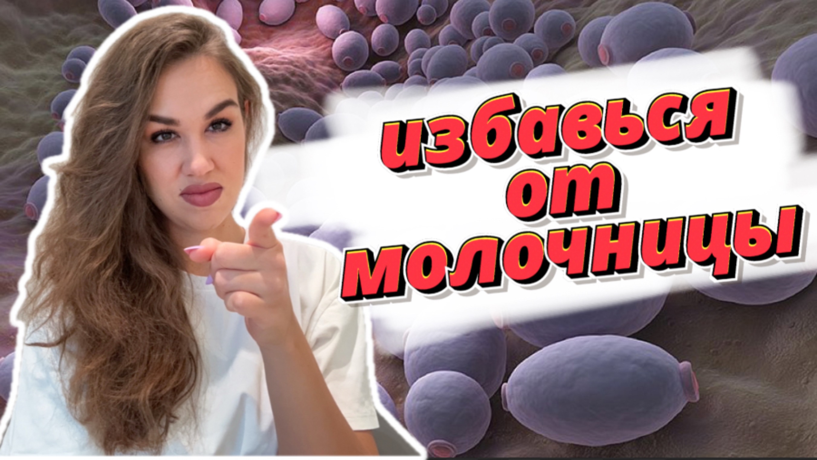 Это поможет раз и навсегда избавится от молочницы