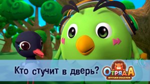 Отряд А. Игрушки-спасатели, 1 сезон, 40 серия. Кто стучит в дверь?