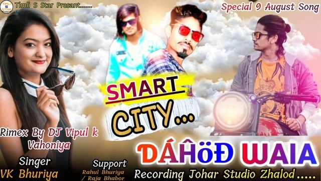 Special 9 August DJ Song!! Smart City Dahod Wala !! VK bhuriya Rahul Bhuriya New DJ Remix Song 2020 смотреть онлайн
