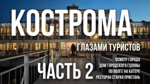 На катере по Волге, ресторан Старая пристань | Путешествие в Кострому в сентябре 2023. Часть 2