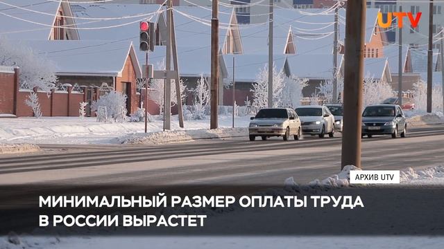 В России увеличат минимальный размер оплаты труда смотреть онлайн