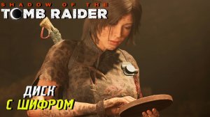 ДИСК С ШИФРОМ ➤ Shadow of the Tomb Raider #14