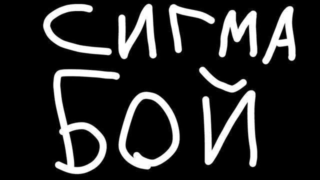 СИГМА БОЙ.mp4 смотреть онлайн
