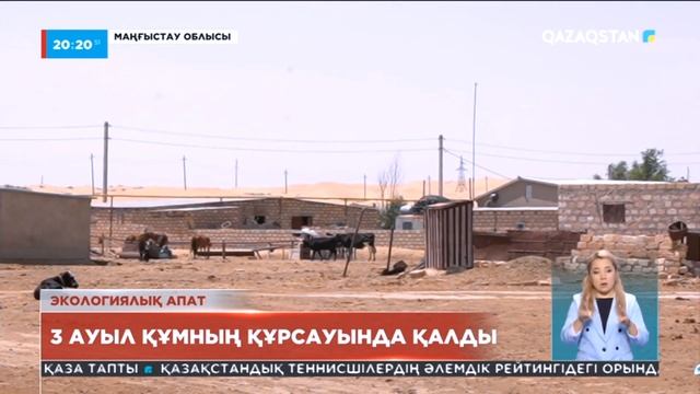 Маңғыстау облысы: 3 ауыл құмның құрсауында қалған смотреть онлайн