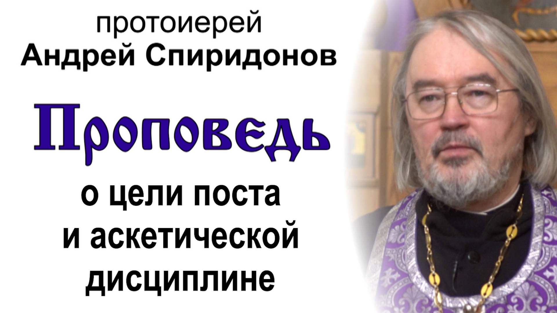 Проповедь о цели поста и аскетической дисциплине (2025.03.05). Протоирей Андрей Спиридонов смотреть онлайн
