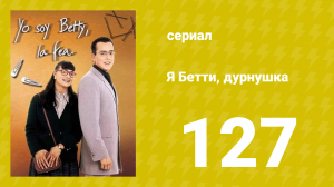 Я — Бетти, дурнушка 127 серия (сериал, 1999)