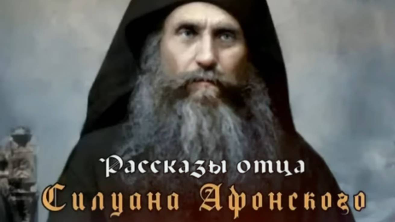 Это ЗНАК ПРОЩЕНИЯ Грехов! Старец Силуан Афонский смотреть онлайн